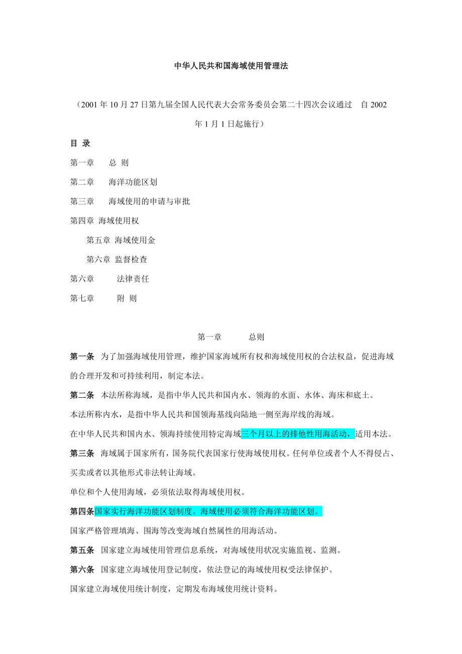 中华人民共和国海域使用管理法年月日_第1页