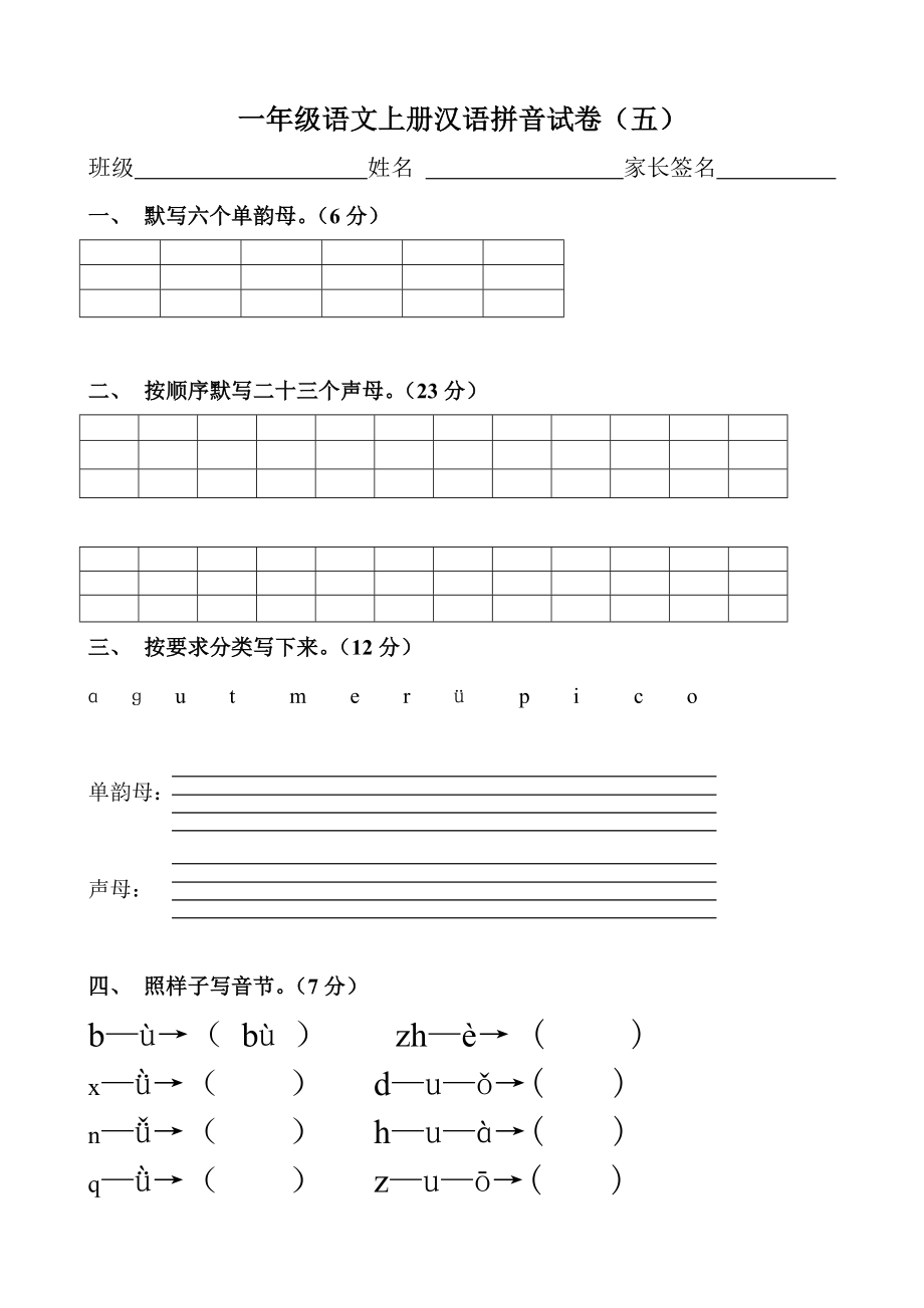 一年級(jí)語(yǔ)文上冊(cè)漢語(yǔ)拼音練習(xí)題()55970_第1頁(yè)