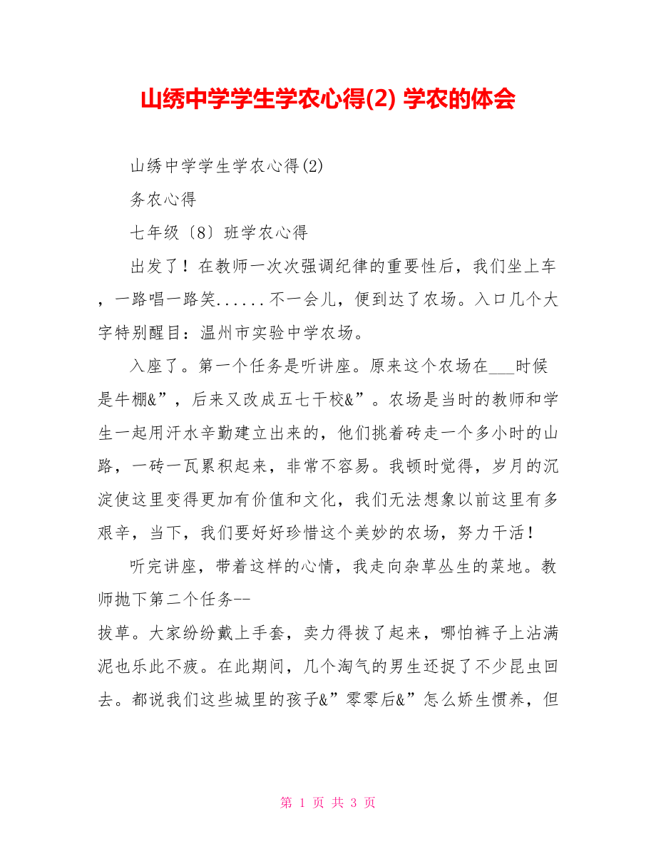 山绣中学学生学农心得(2)学农的体会_第1页