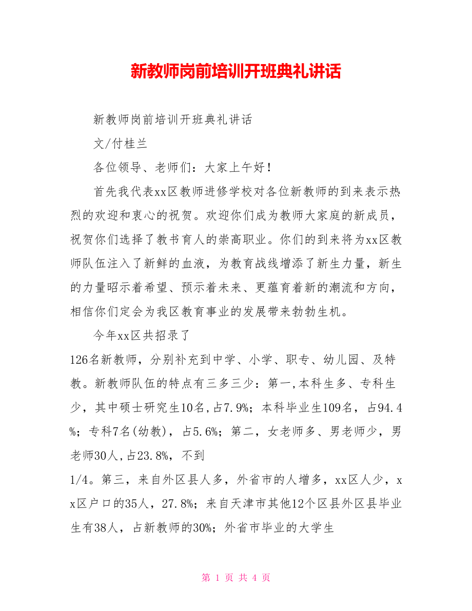 新教师岗前培训开班典礼讲话_第1页