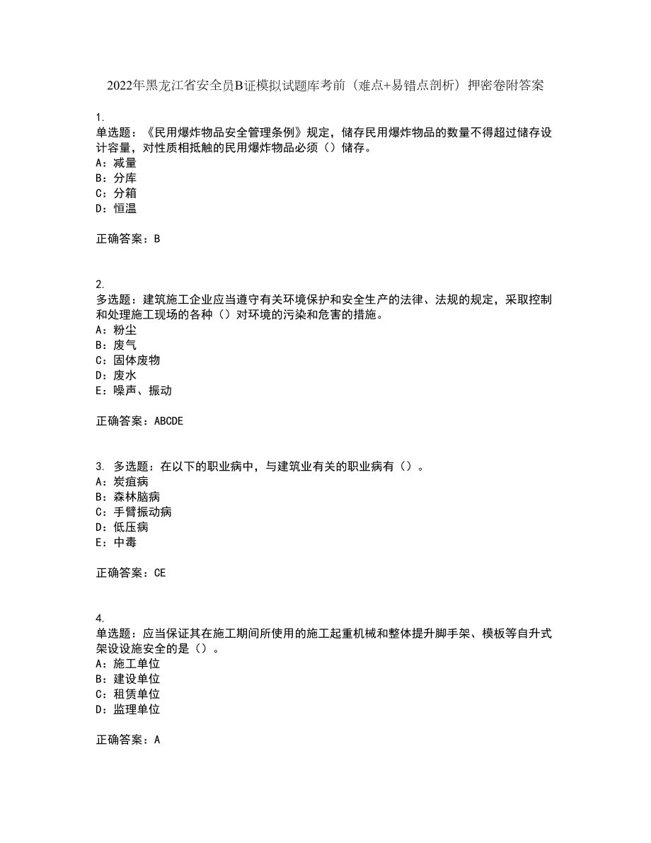 2022年黑龙江省安全员B证模拟试题库考前（难点+易错点剖析）押密卷附答案40_第1页
