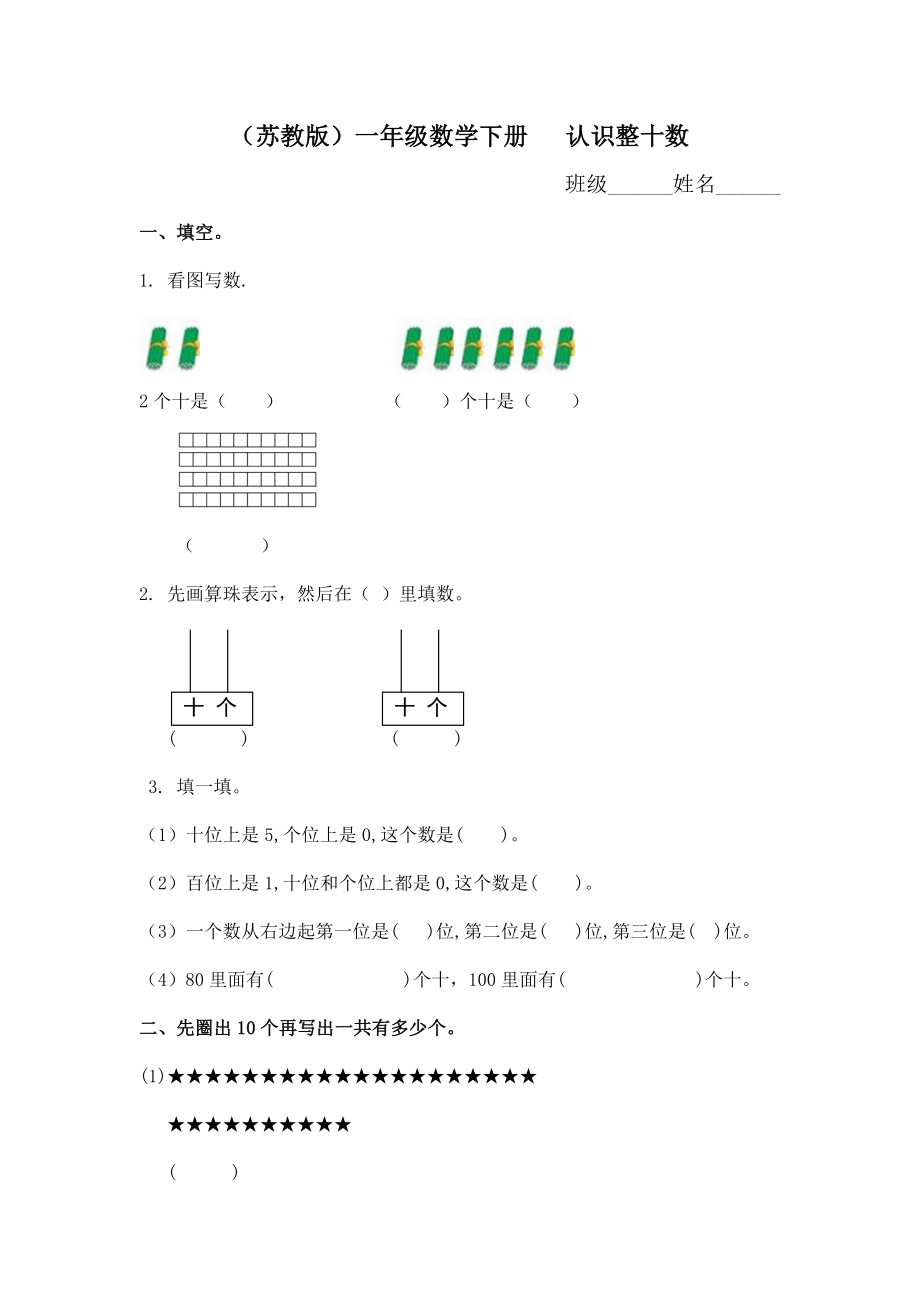 （蘇教版）一年級數(shù)學(xué)下冊 認(rèn)識整十?dāng)?shù)及答案_第1頁