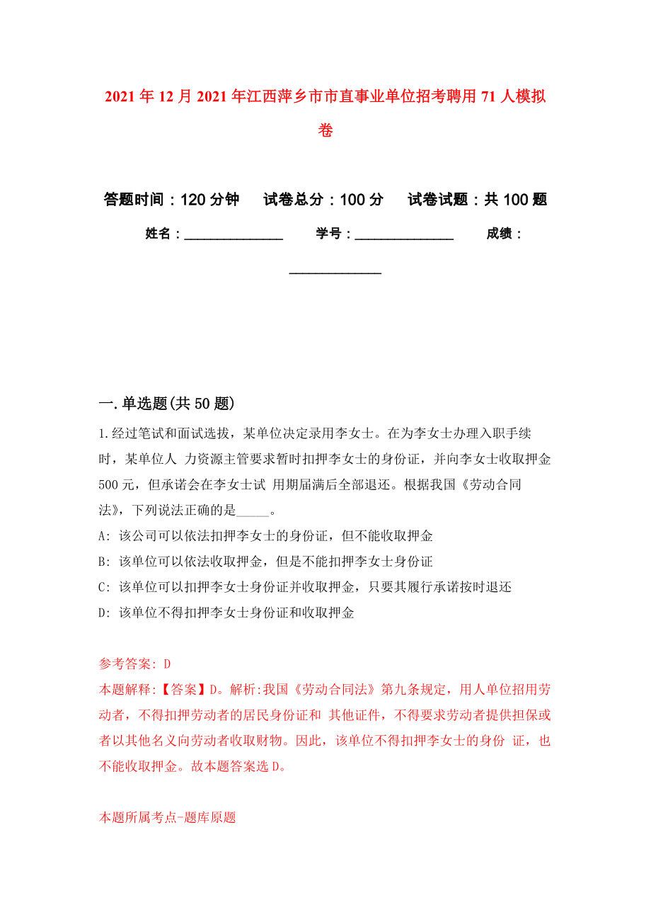 2021年12月2021年江西萍乡市市直事业单位招考聘用71人模拟卷_3_第1页