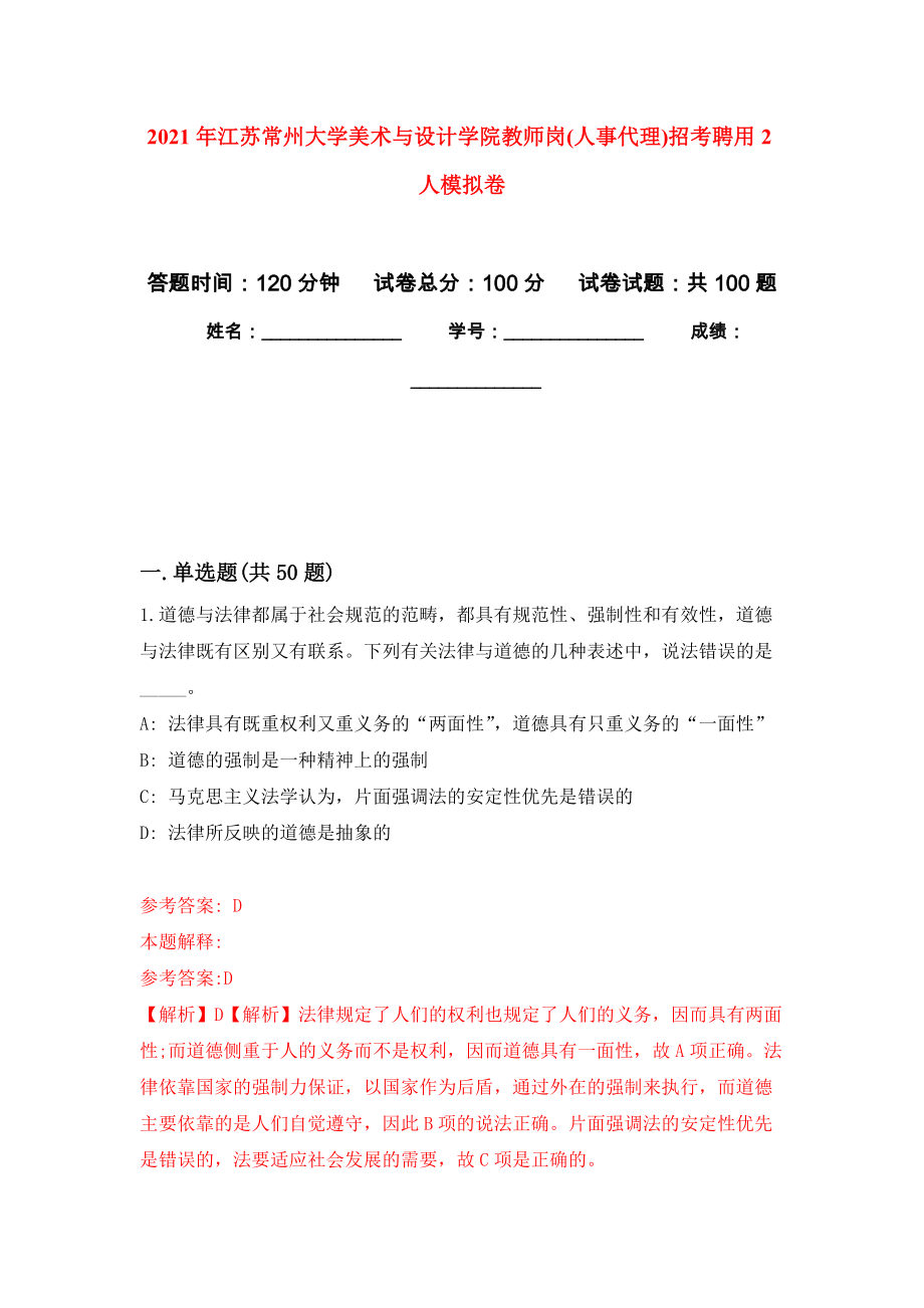 2021年江苏常州大学美术与设计学院教师岗(人事代理)招考聘用2人模拟卷_8_第1页