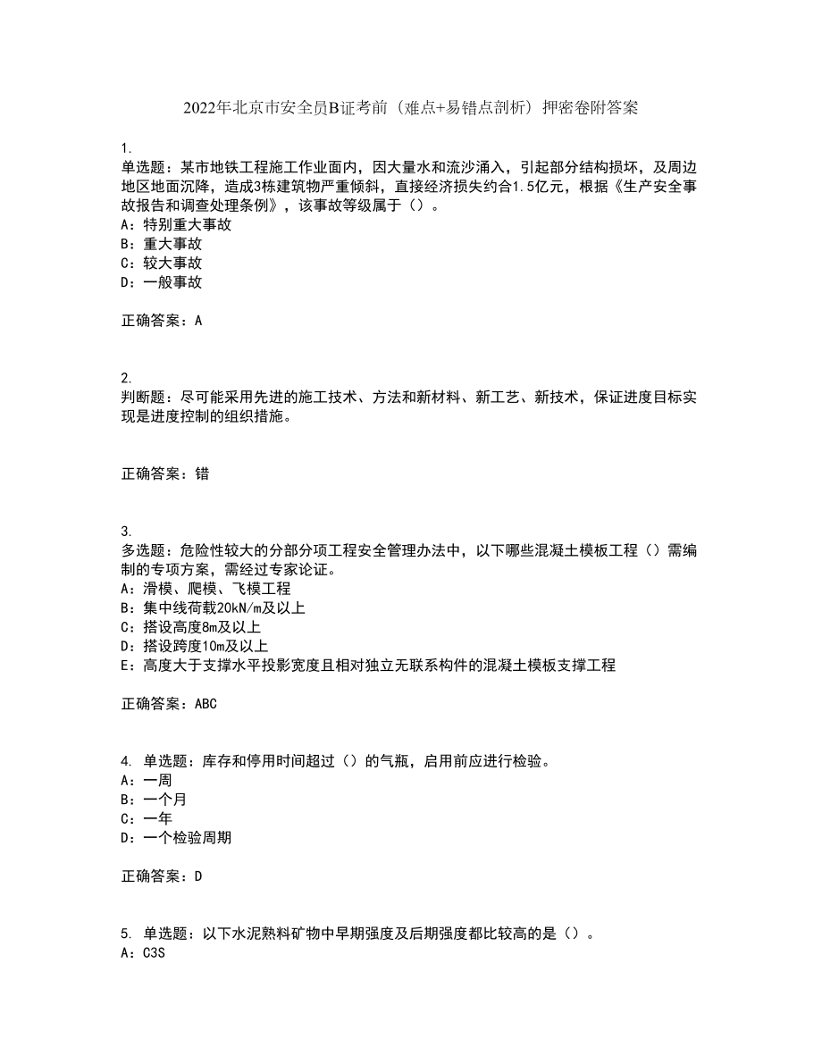 2022年北京市安全员B证考前（难点+易错点剖析）押密卷附答案46_第1页