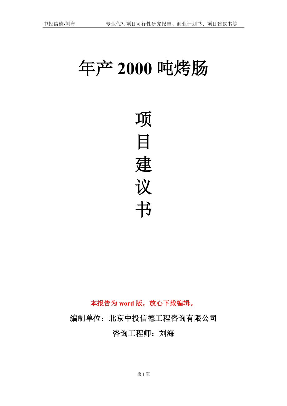 年产2000吨烤肠项目建议书写作模板-代写定制_第1页