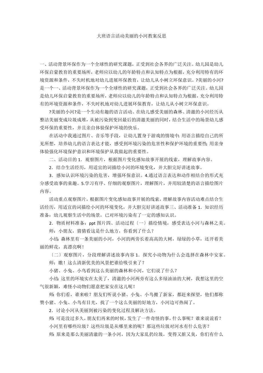 大班语言活动美丽的小河教案反思_第1页