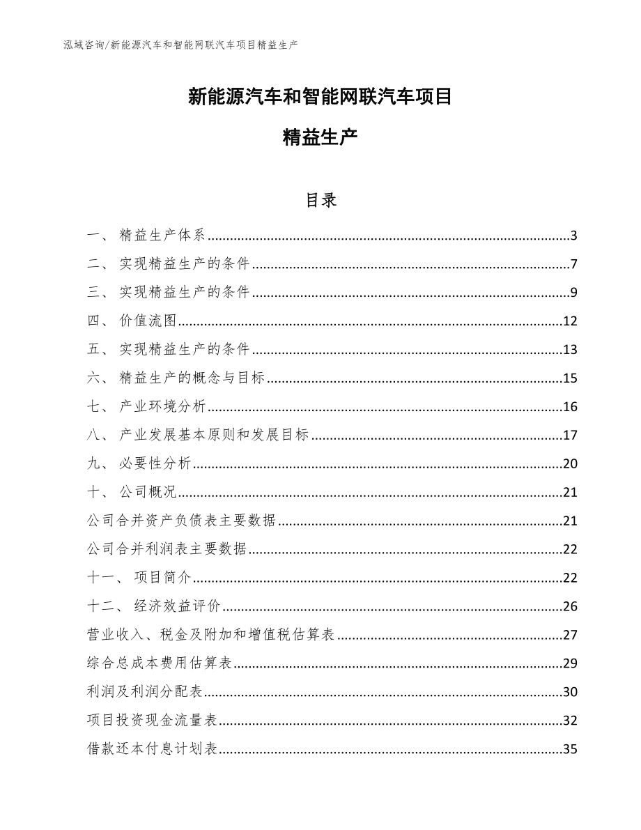 新能源汽车和智能网联汽车项目精益生产_范文_第1页