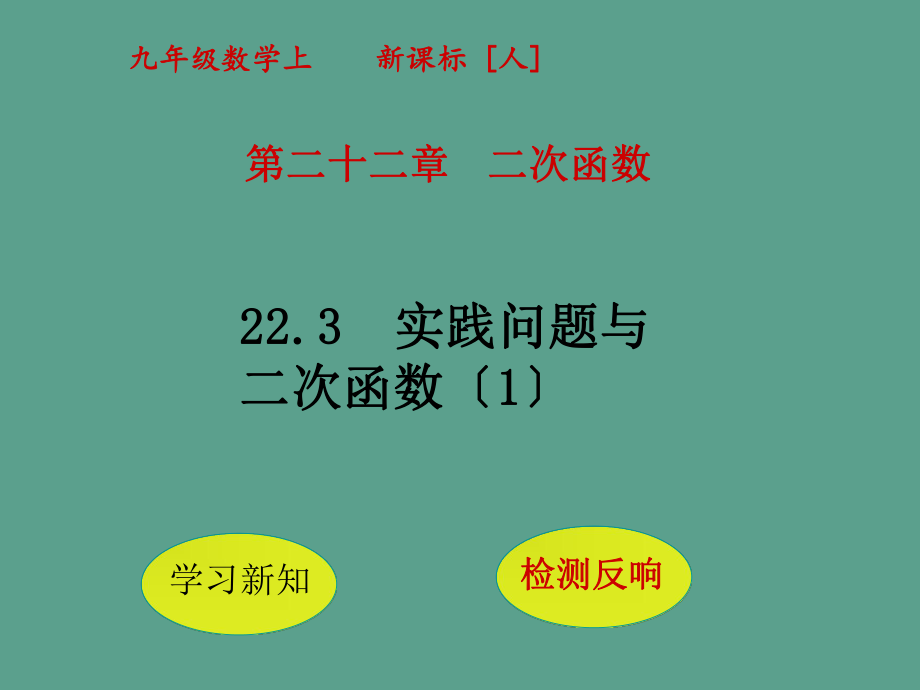 九年级数学上册223实际问题与二次函数新人教版ppt课件_第1页