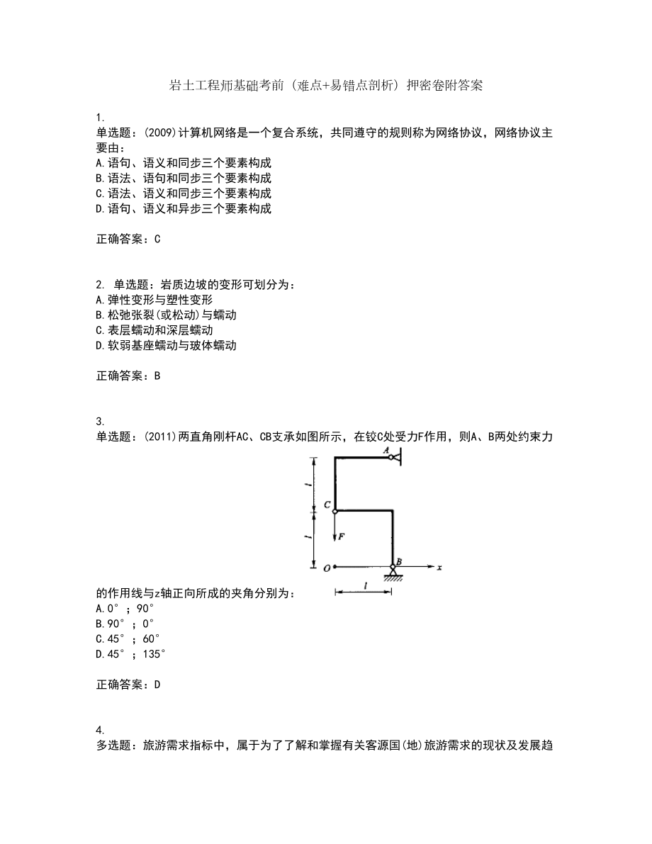 岩土工程师基础考前（难点+易错点剖析）押密卷附答案73_第1页