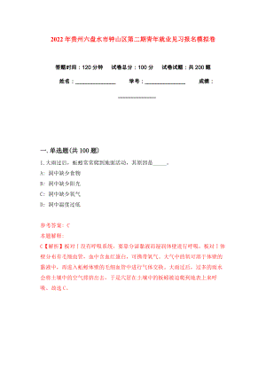 2022年贵州六盘水市钟山区第二期青年就业见习报名模拟卷练习题8