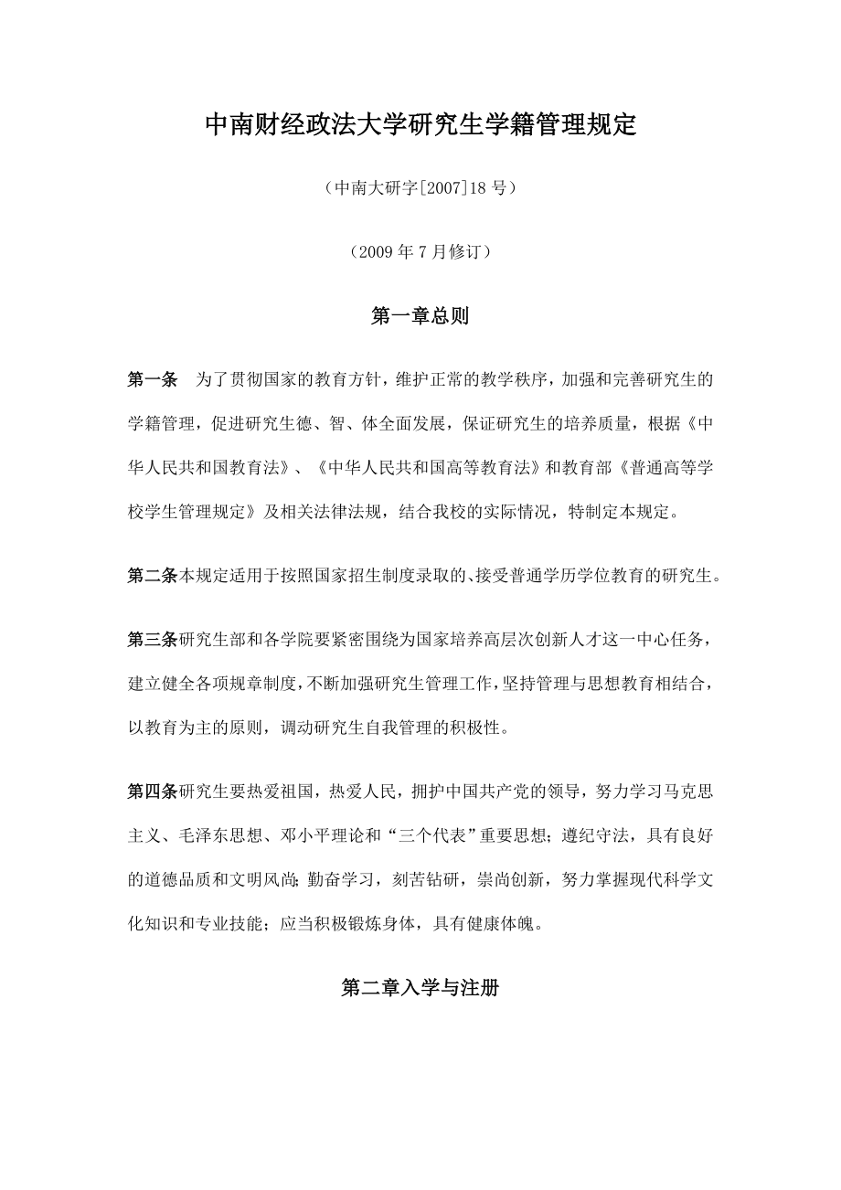 中南財經(jīng)政法大學(xué) 研究生學(xué)籍管理規(guī)定_第1頁