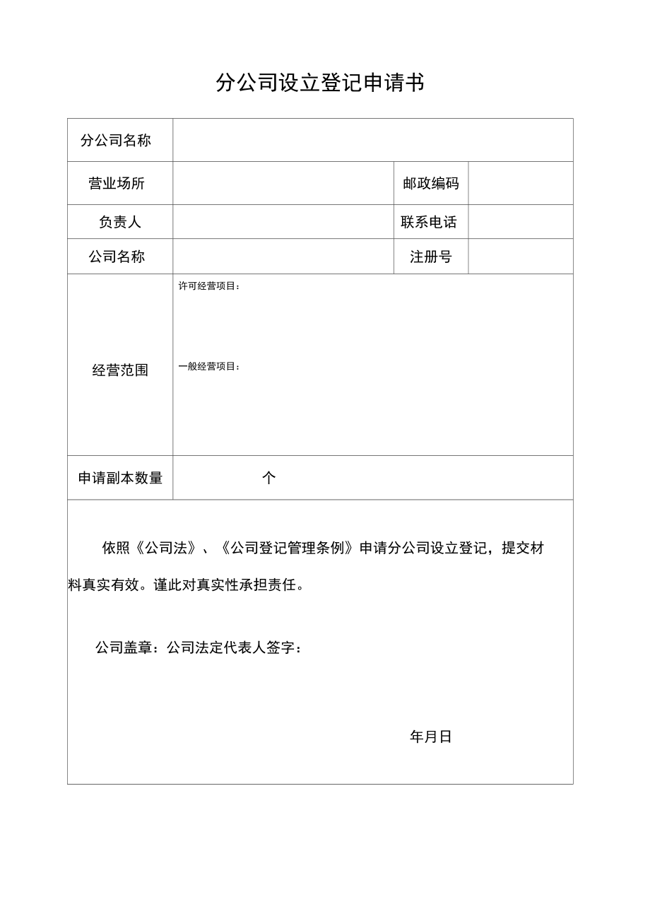 分公司设立登记申请书_第1页