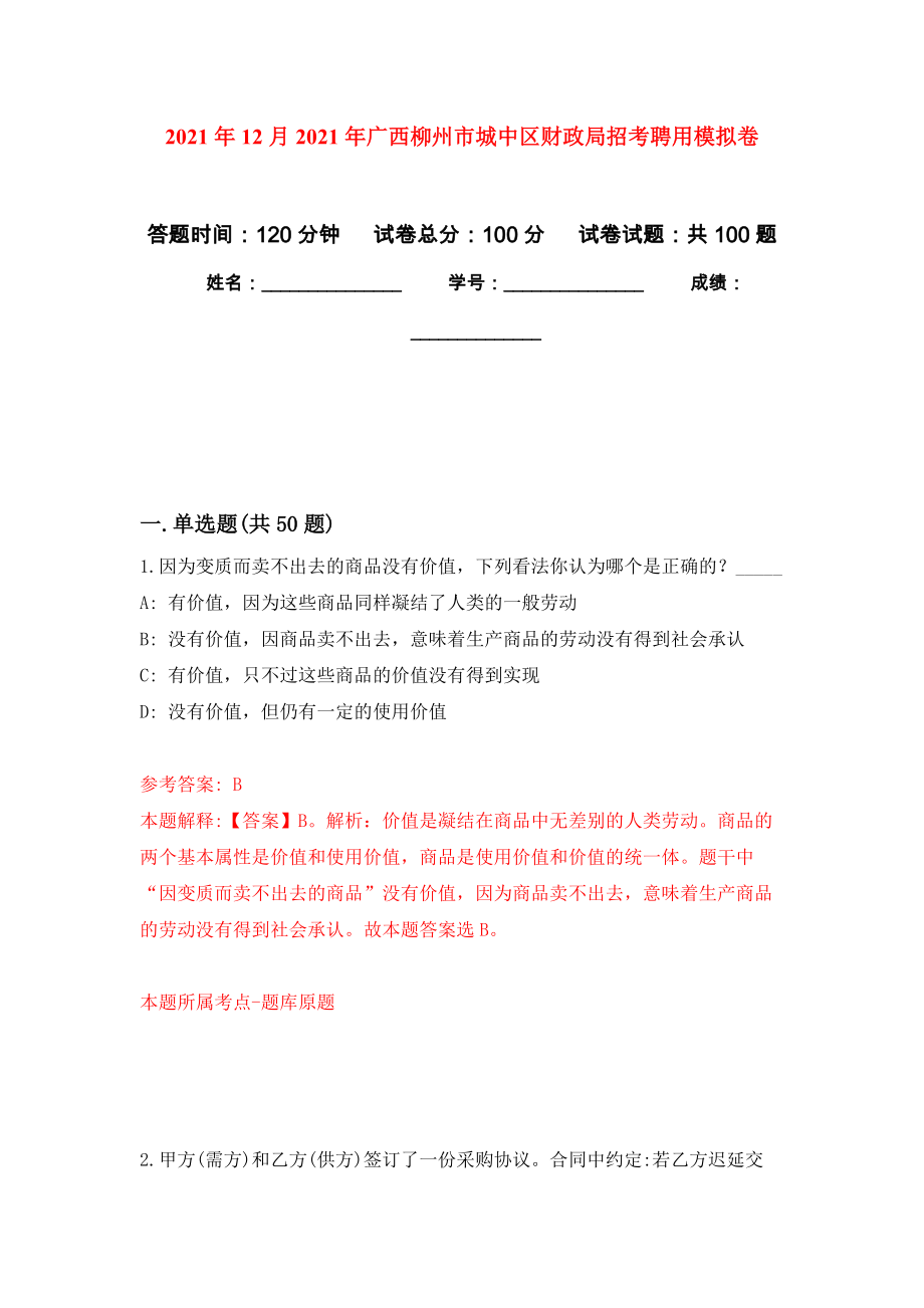 2021年12月2021年广西柳州市城中区财政局招考聘用模拟卷_4_第1页