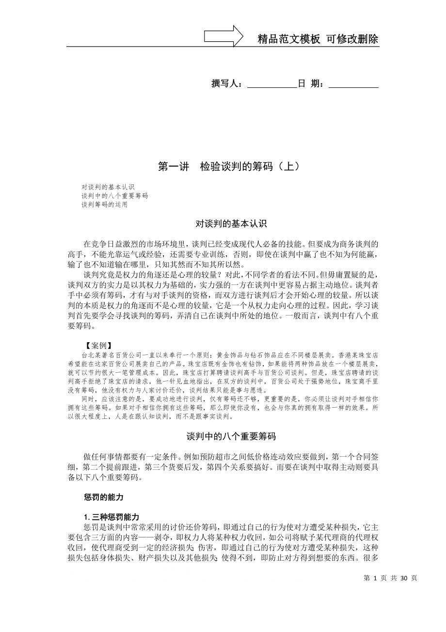 策略性商务谈判中谋略运用_第1页