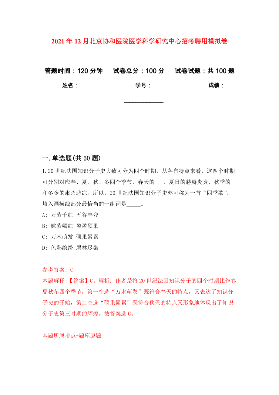 2021年12月北京协和医院医学科学研究中心招考聘用模拟卷_5_第1页