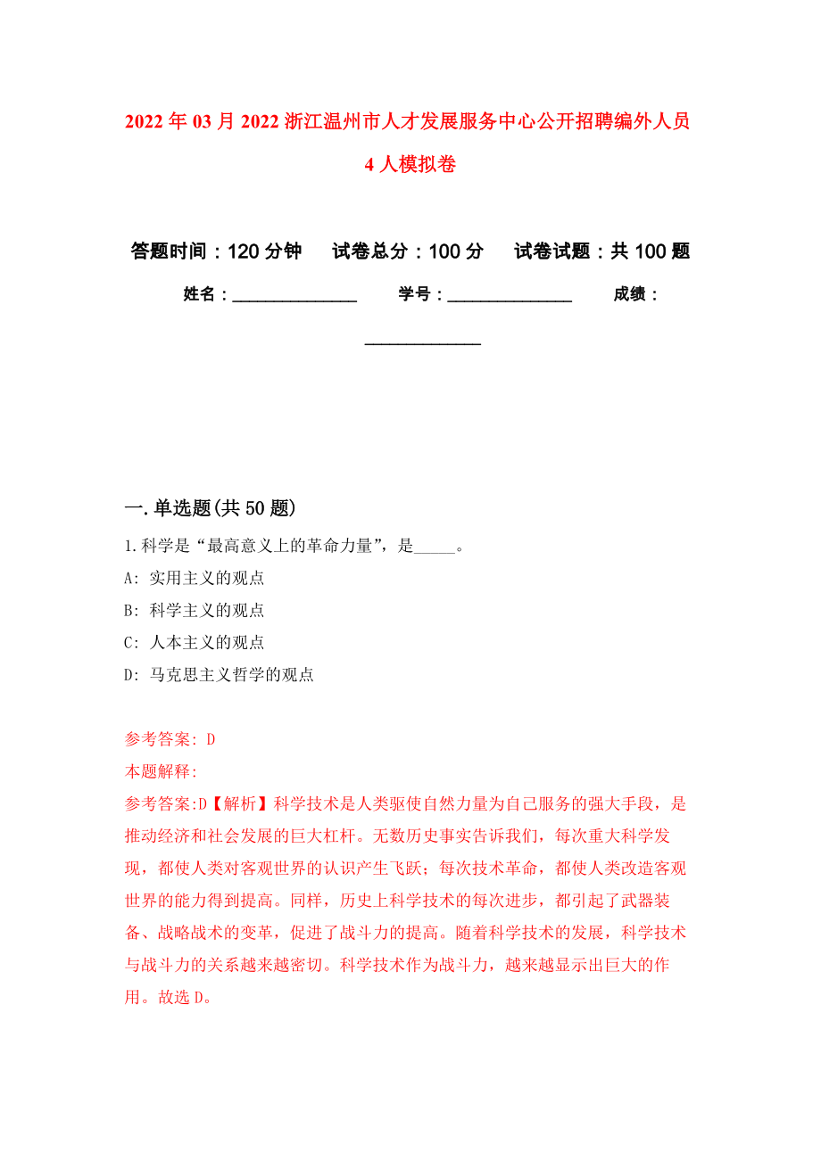 2022年03月2022浙江温州市人才发展服务中心公开招聘编外人员4人模拟强化试卷_第1页