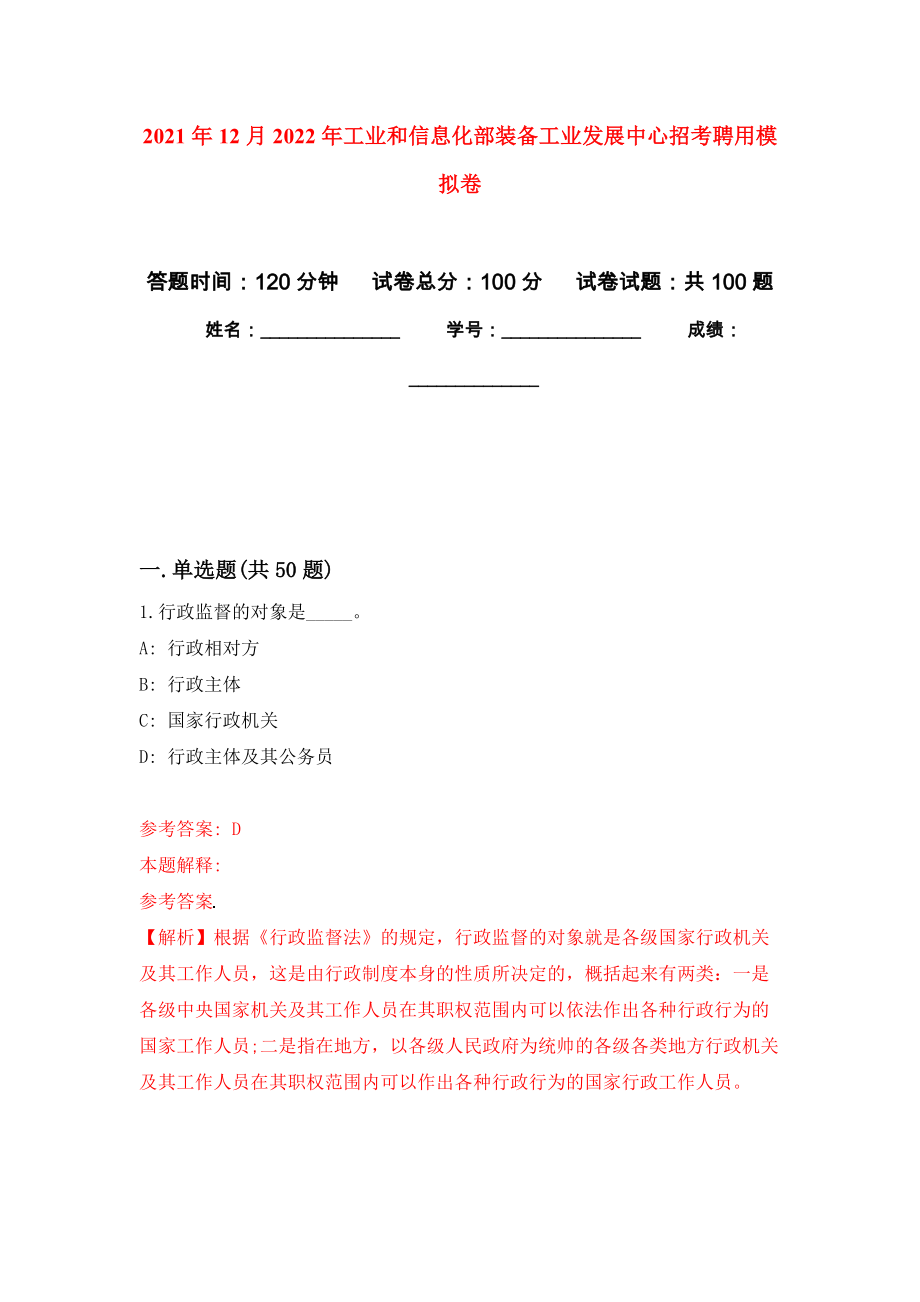 2021年12月2022年工业和信息化部装备工业发展中心招考聘用专用模拟卷（第6套）_第1页