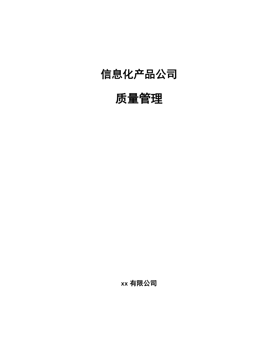 信息化产品公司质量管理【参考】_第1页