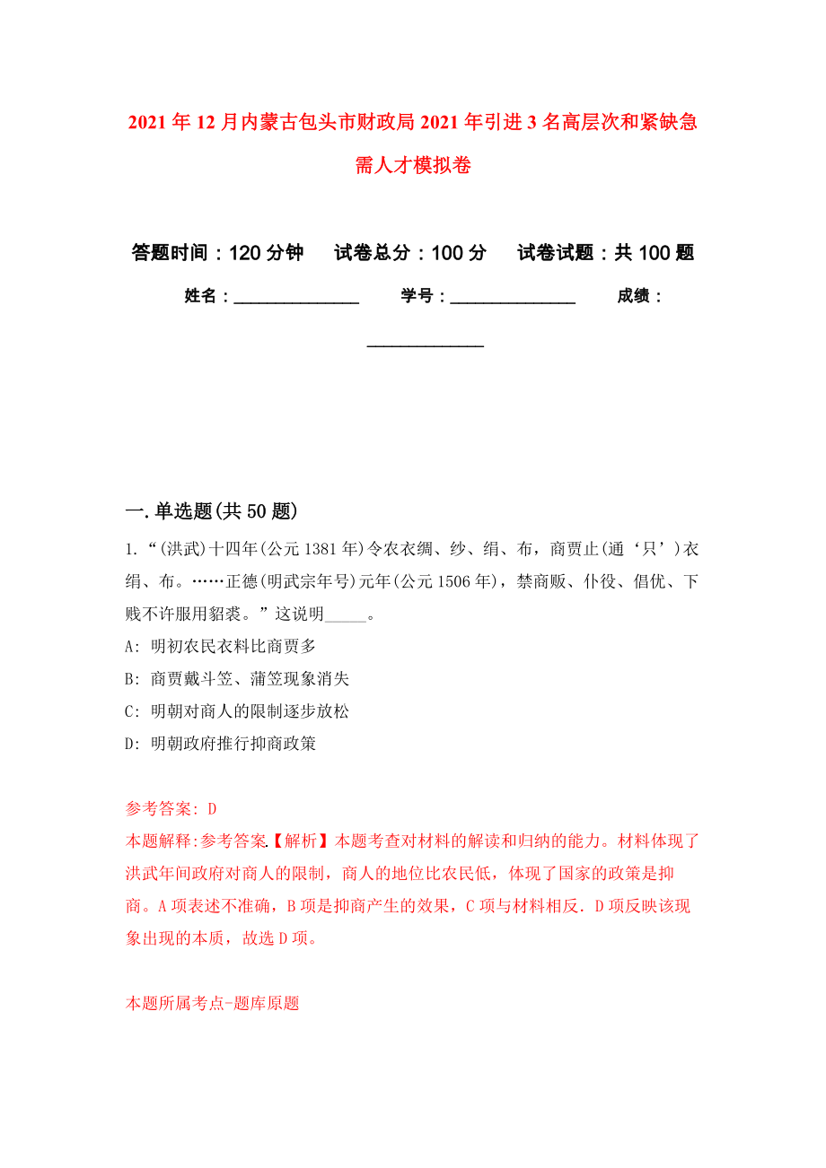 2021年12月内蒙古包头市财政局2021年引进3名高层次和紧缺急需人才模拟卷_8_第1页