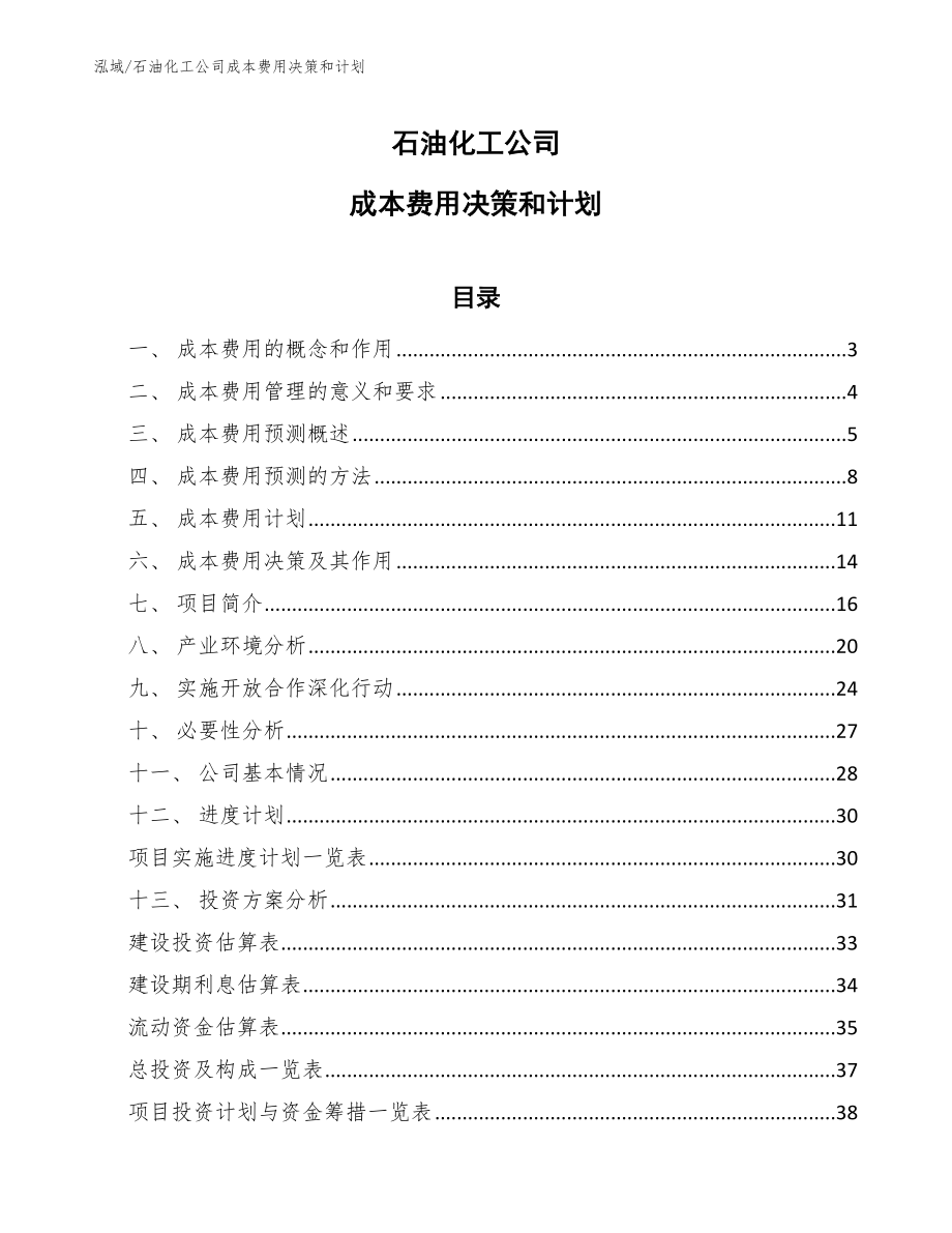 石油化工公司成本费用决策和计划_范文_第1页