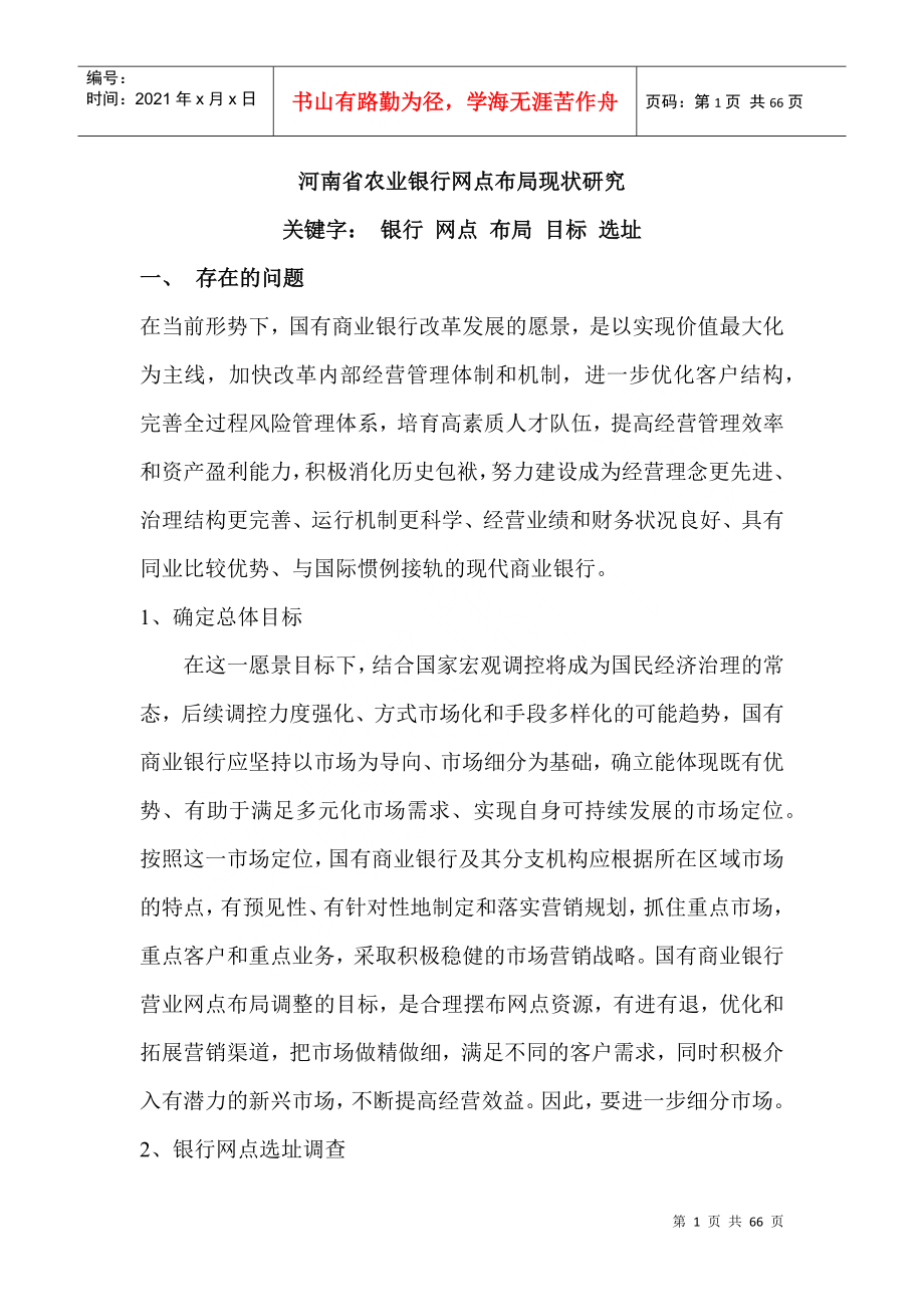河南省某银行网点布局现状研究_第1页