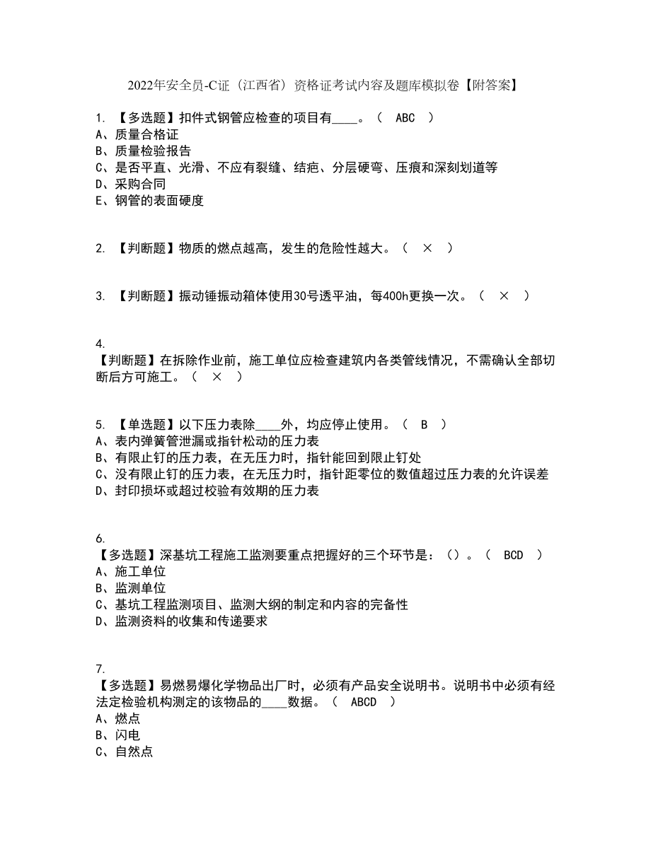 2022年安全员-C证（江西省）资格证考试内容及题库模拟卷73【附答案】_第1页