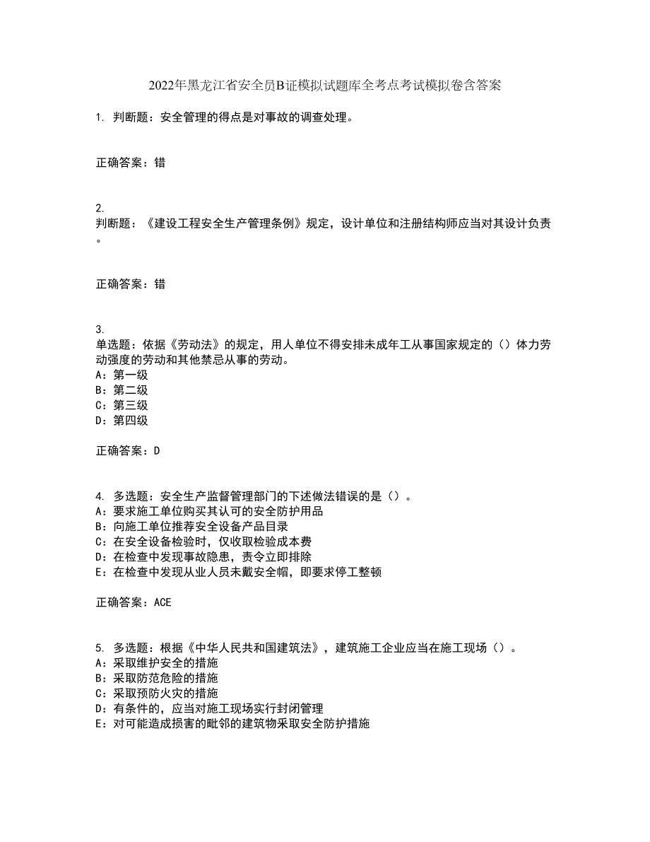 2022年黑龙江省安全员B证模拟试题库全考点考试模拟卷含答案6_第1页