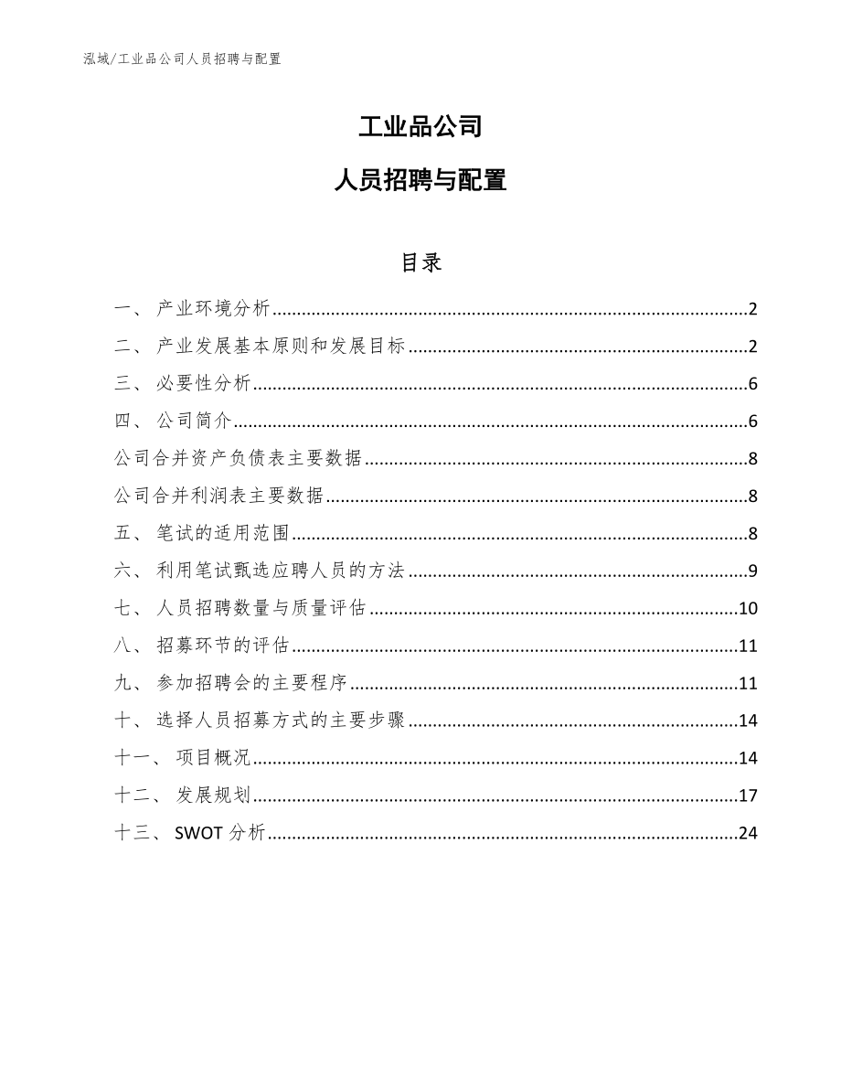 信息化产品项目人力资源管理计划 (17)_第1页