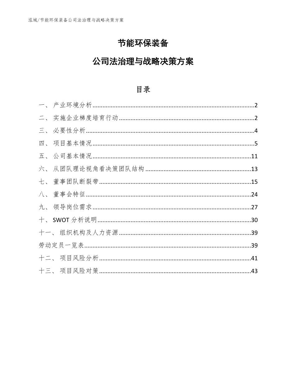 节能环保装备公司法治理与战略决策方案【参考】_第1页