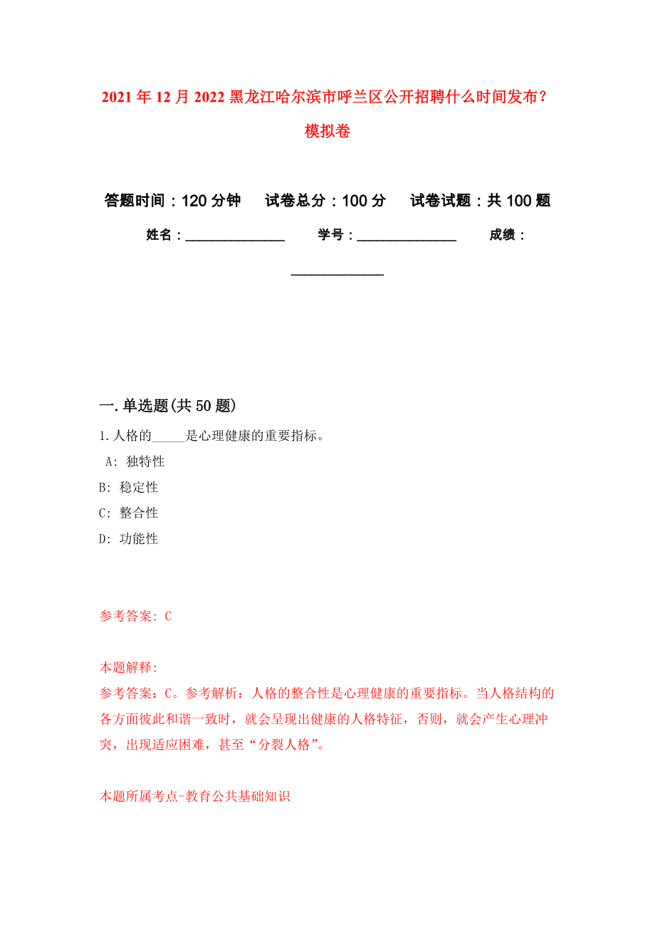 2021年12月2022黑龙江哈尔滨市呼兰区公开招聘什么时间发布？专用模拟卷（第9套）_第1页