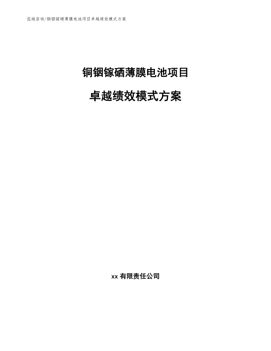 铜铟镓硒薄膜电池项目卓越绩效模式方案_第1页