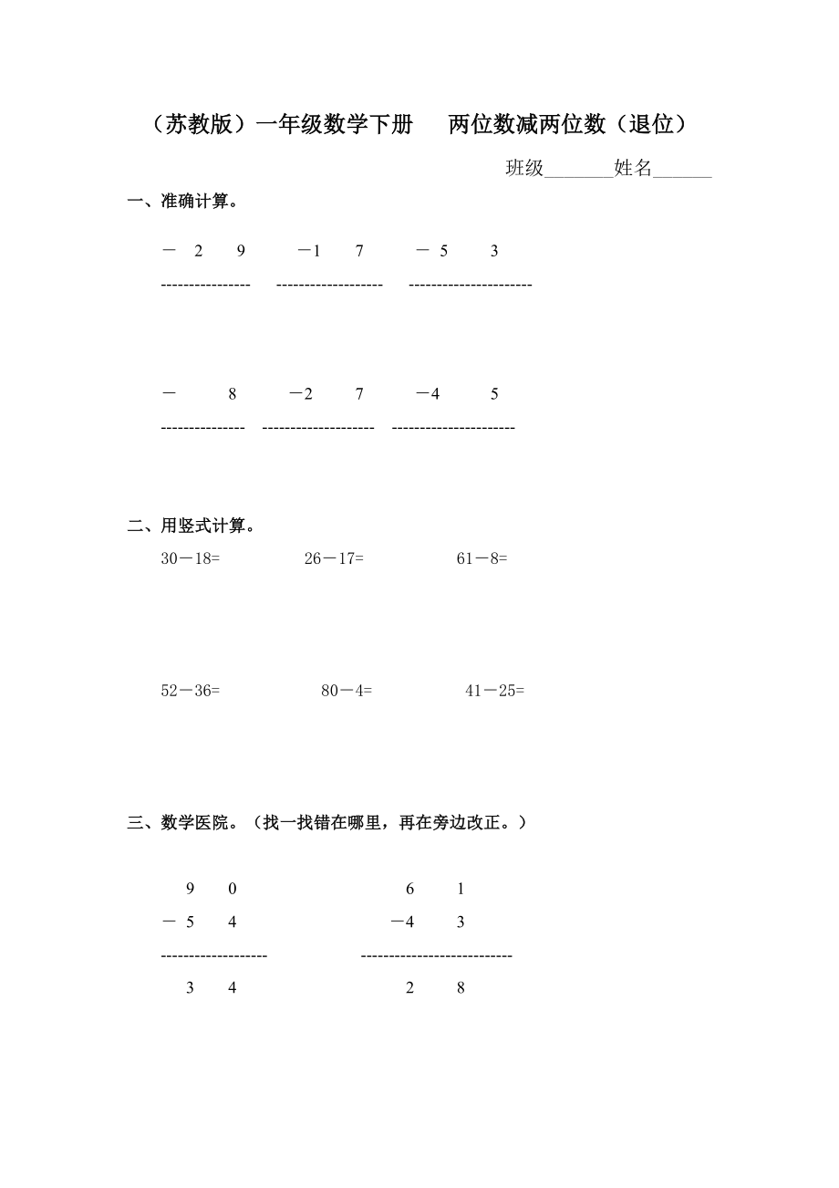 （蘇教版）一年級(jí)數(shù)學(xué)下冊(cè) 兩位數(shù)減兩位數(shù)（退位）及答案_第1頁(yè)