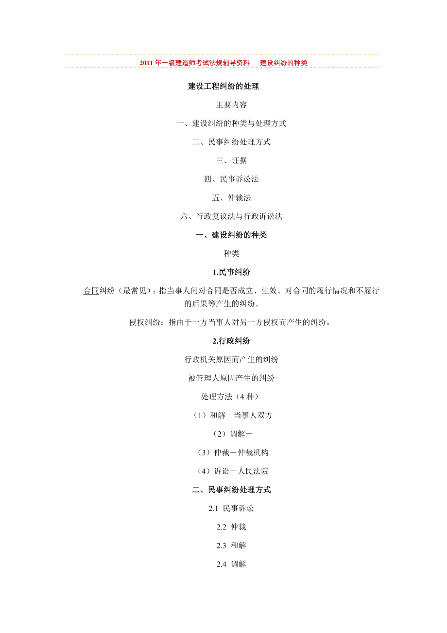 2011年一級(jí)建造師考試《法規(guī)》輔導(dǎo)資料 建設(shè)糾紛的種類_第1頁