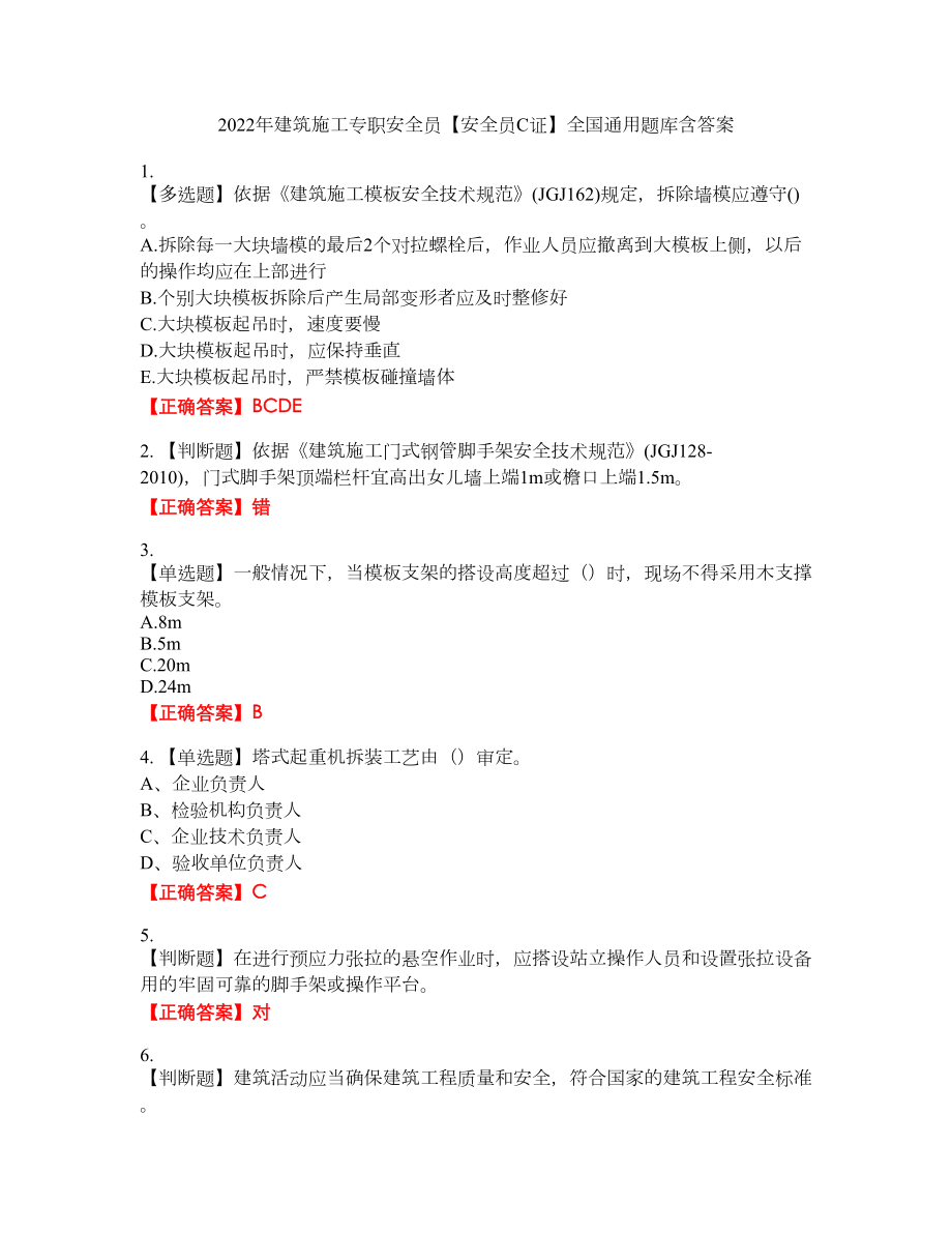 2022年建筑施工专职安全员【安全员C证】全国通用题库35含答案_第1页