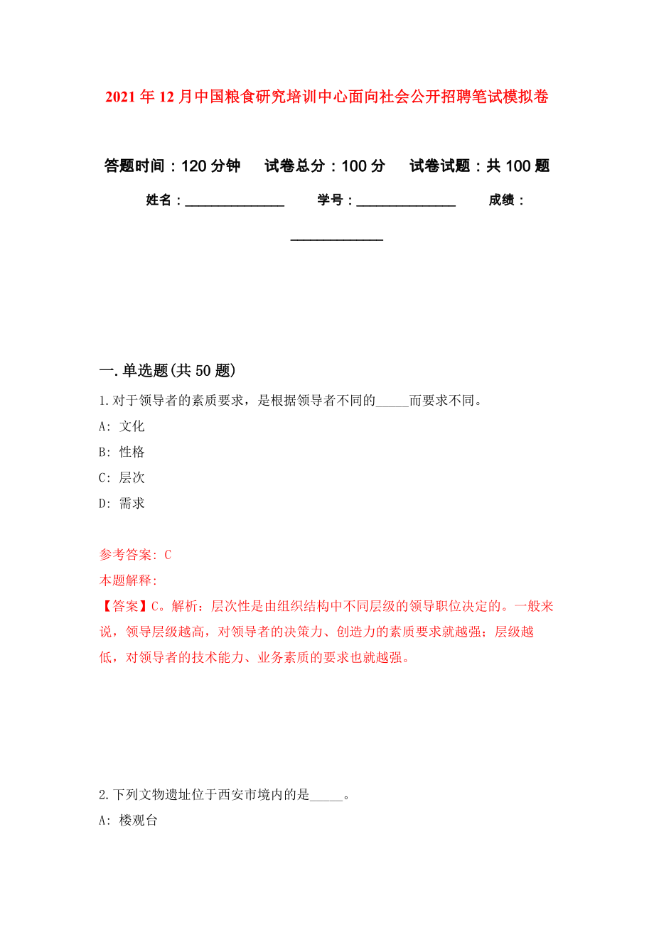 2021年12月中国粮食研究培训中心面向社会公开招聘笔试练习题及答案（第3版）_第1页