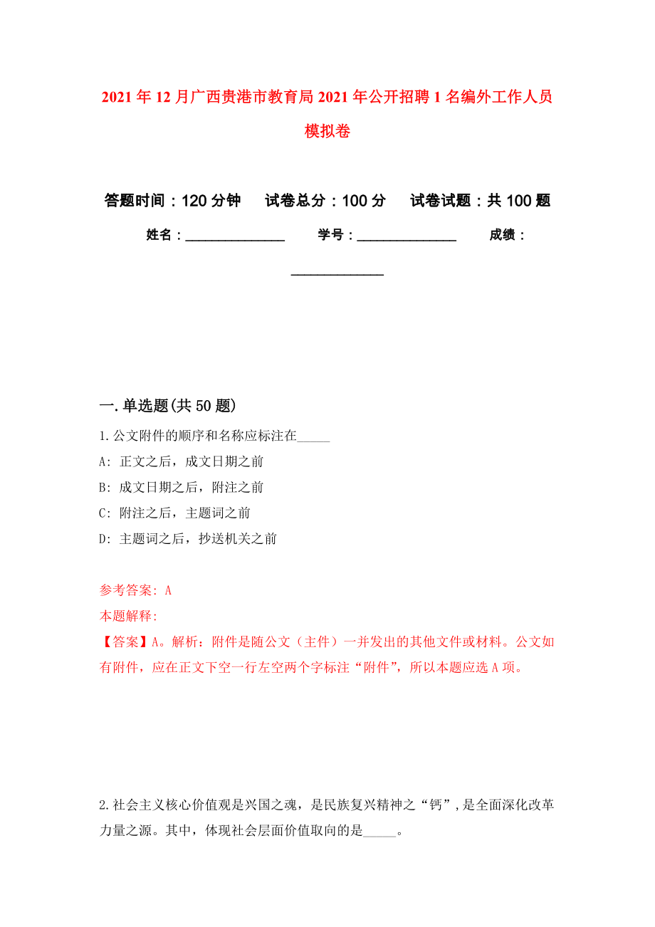 2021年12月广西贵港市教育局2021年公开招聘1名编外工作人员模拟卷_6_第1页