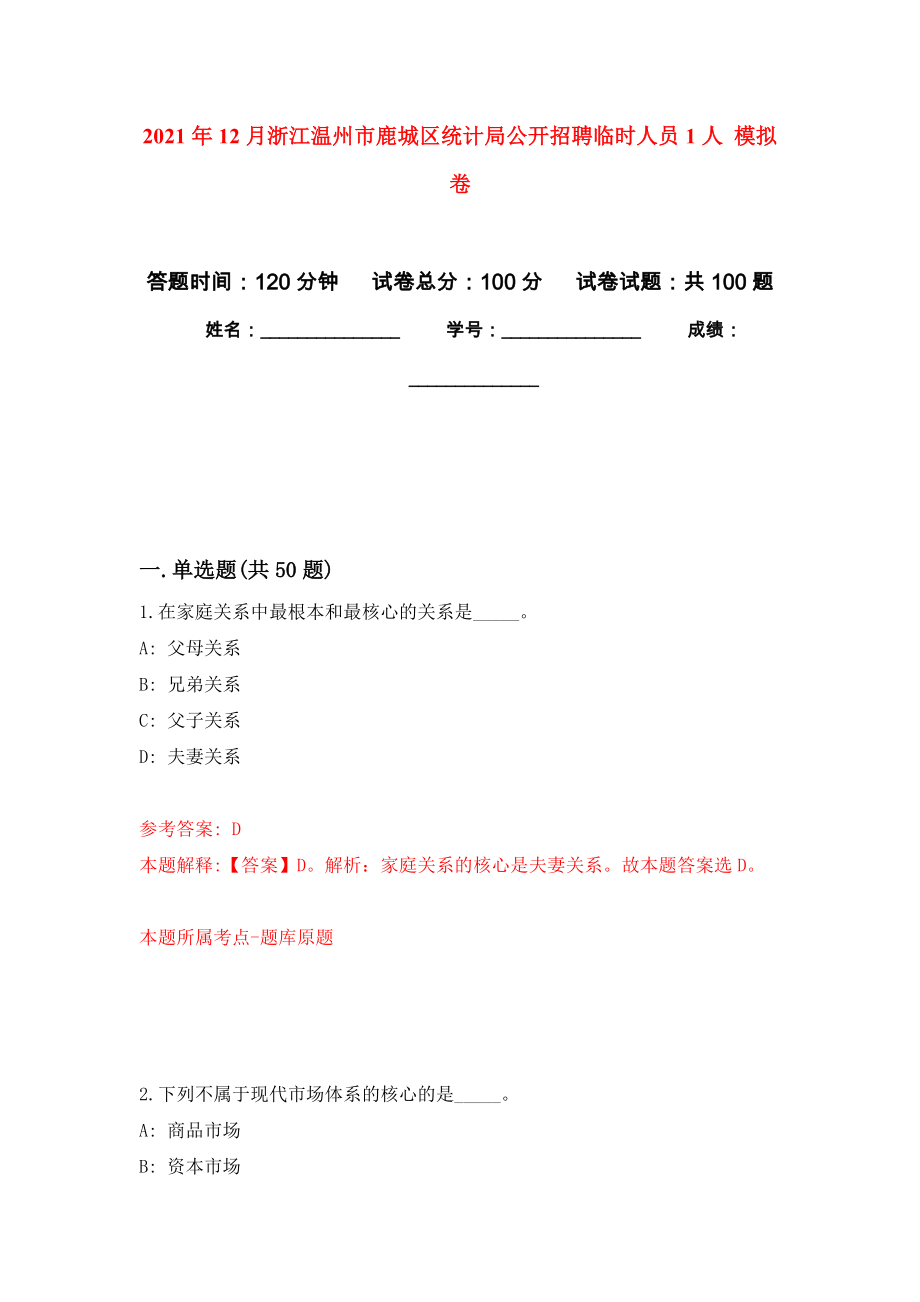 2021年12月浙江溫州市鹿城區(qū)統(tǒng)計局公開招聘臨時人員1人 專用模擬卷（第3套）_第1頁