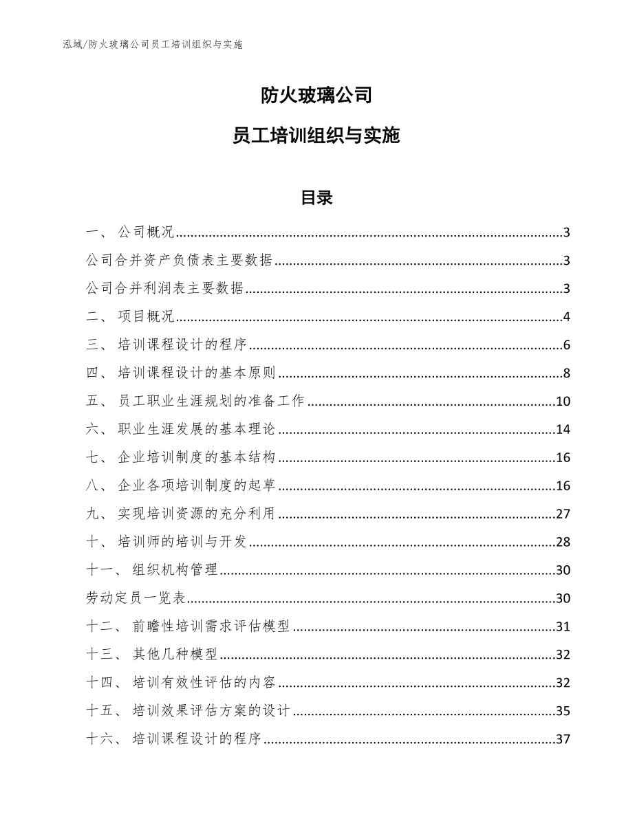 防火玻璃公司员工培训组织与实施_第1页