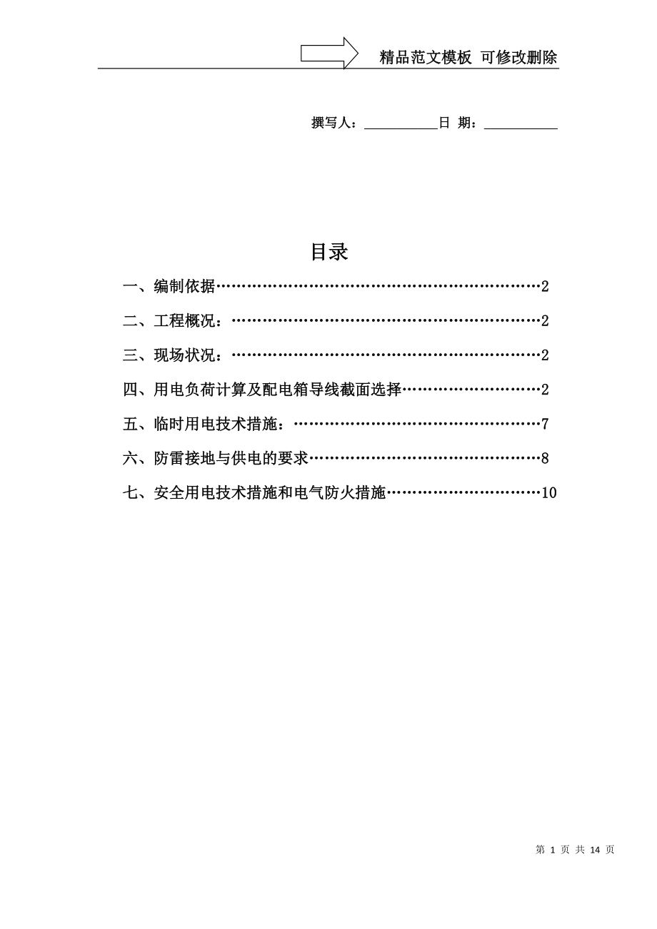 联排别墅临时用电方案详解_第1页