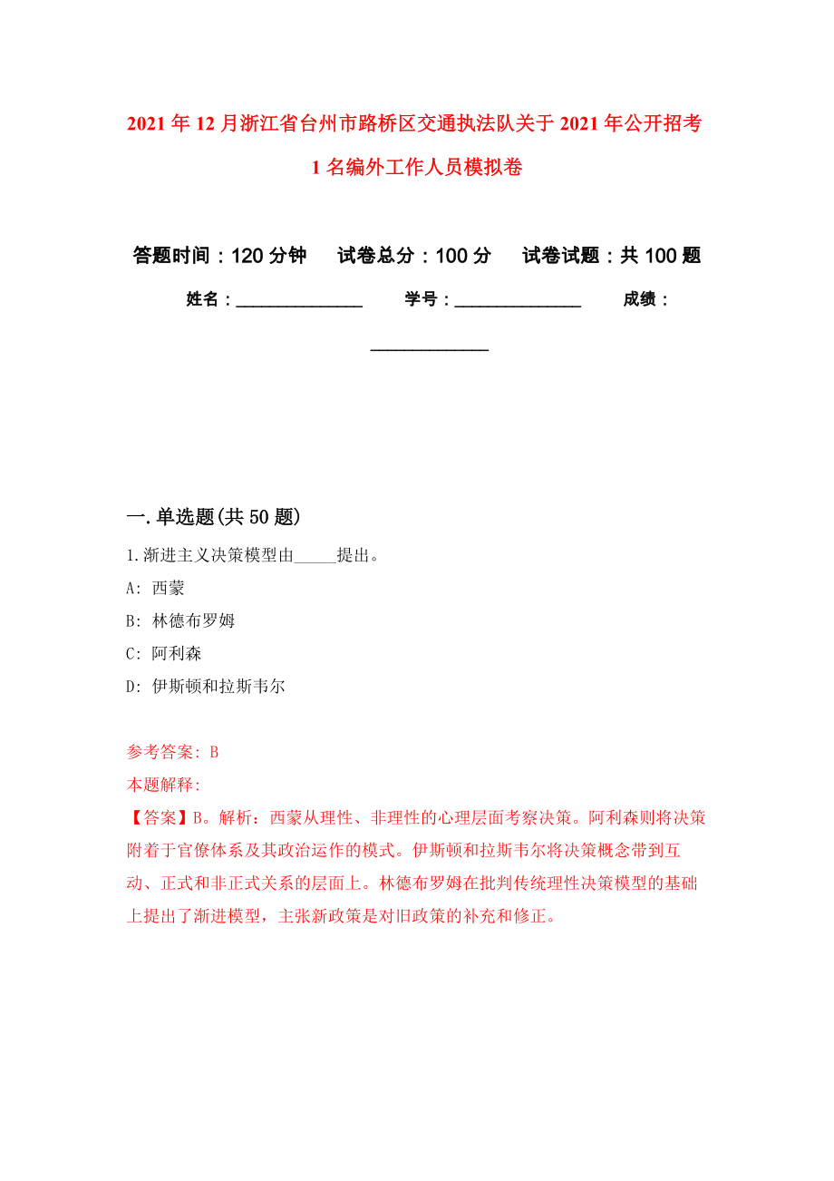 2021年12月浙江省台州市路桥区交通执法队关于2021年公开招考1名编外工作人员专用模拟卷（第4套）_第1页