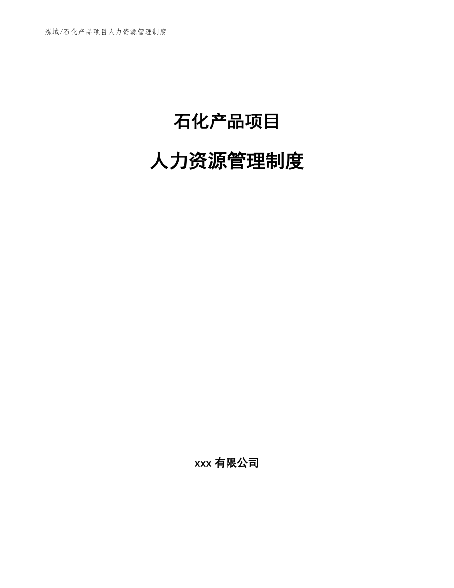 石化产品项目人力资源管理制度（参考）_第1页