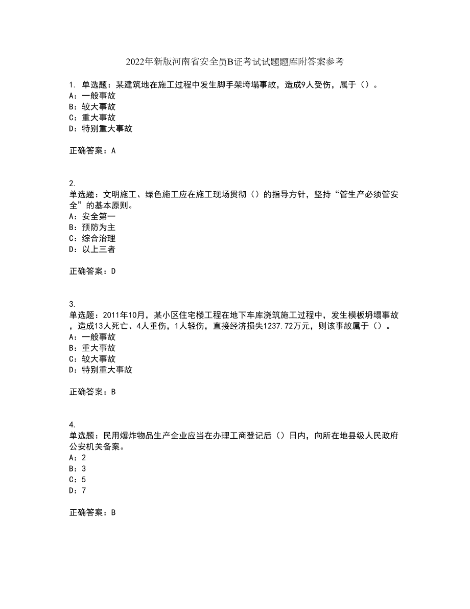 2022年新版河南省安全员B证考试试题题库附答案参考54_第1页