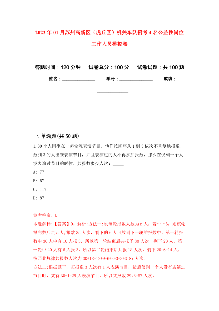 2022年01月苏州高新区（虎丘区）机关车队招考4名公益性岗位工作人员模拟卷（第9次）_第1页