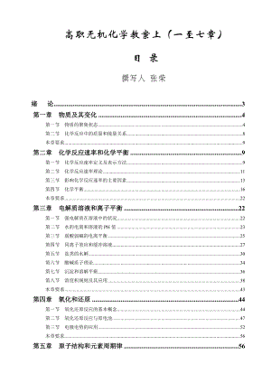 高職無機化學教案上(一至七章)