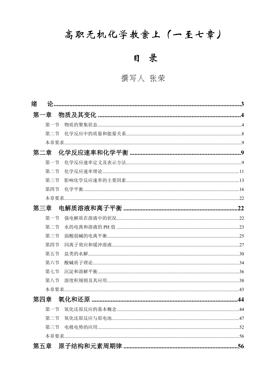 高職無機(jī)化學(xué)教案上(一至七章)_第1頁