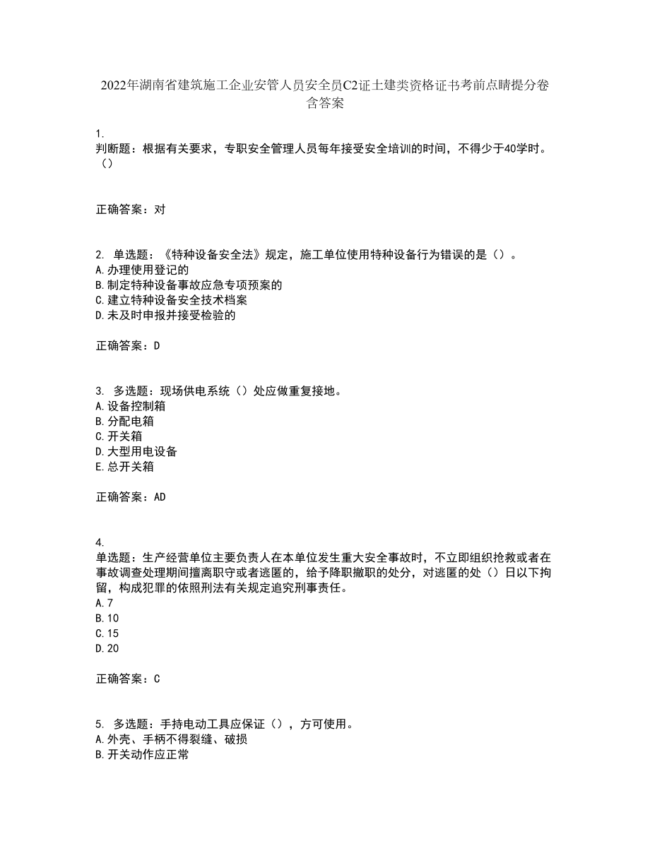 2022年湖南省建筑施工企业安管人员安全员C2证土建类资格证书考前点睛提分卷含答案59_第1页