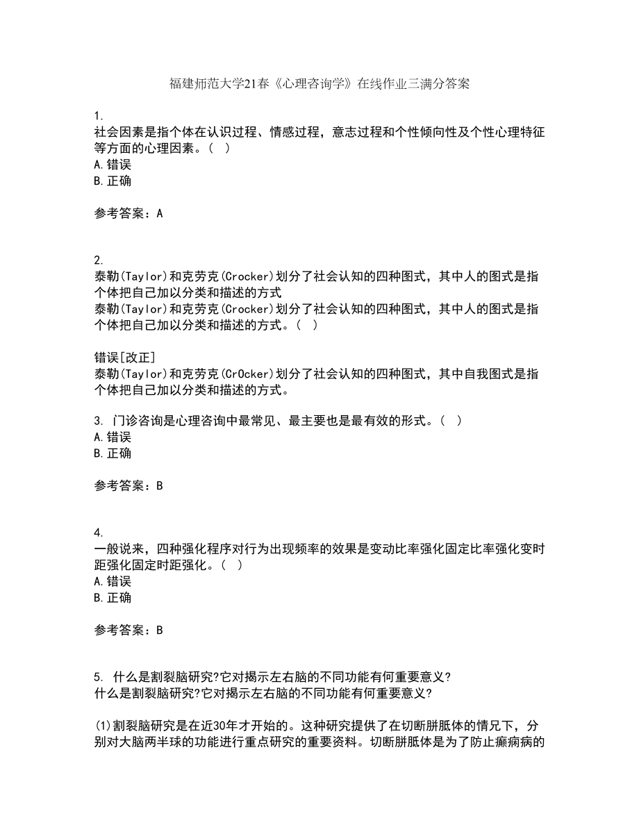 福建师范大学21春《心理咨询学》在线作业三满分答案96_第1页