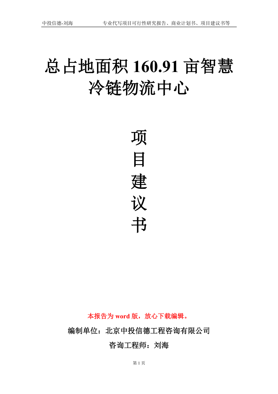 总占地面积160.91亩智慧冷链物流中心项目建议书写作模板-代写定制_第1页