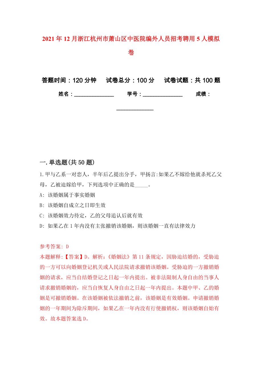 2021年12月浙江杭州市萧山区中医院编外人员招考聘用5人专用模拟卷（第8套）_第1页